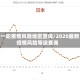 新一轮疫情风险地区查询/2020最新疫情风险等级查询