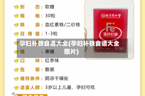 孕妇补铁食谱大全(孕妇补铁食谱大全图片)
