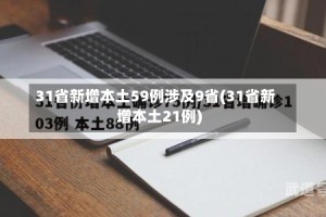 31省新增本土59例涉及9省(31省新增本土21例)