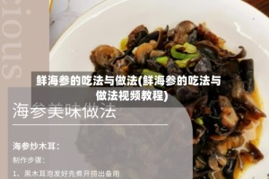 鲜海参的吃法与做法(鲜海参的吃法与做法视频教程)