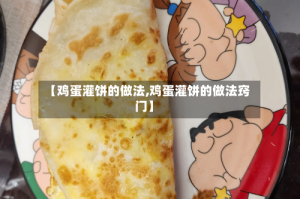 【鸡蛋灌饼的做法,鸡蛋灌饼的做法窍门】