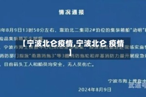 【宁波北仑疫情,宁波北仑 疫情】