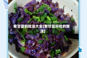 紫甘蓝的吃法大全(紫甘蓝好吃的做法)