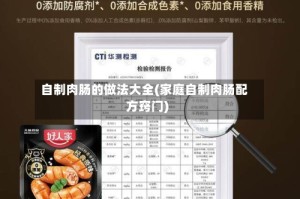 自制肉肠的做法大全(家庭自制肉肠配方窍门)