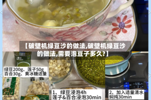 【破壁机绿豆沙的做法,破壁机绿豆沙的做法,需要泡豆子多久?】