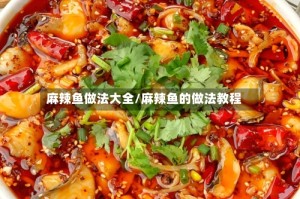 麻辣鱼做法大全/麻辣鱼的做法教程