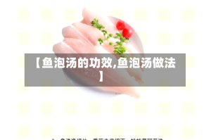 【鱼泡汤的功效,鱼泡汤做法】
