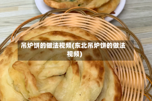 吊炉饼的做法视频(东北吊炉饼的做法视频)