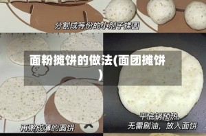 面粉摊饼的做法(面团摊饼)