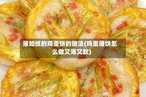薄如纸的鸡蛋饼的做法(鸡蛋薄饼怎么做又薄又软)