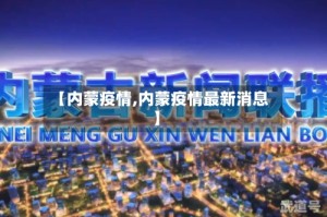 【内蒙疫情,内蒙疫情最新消息】