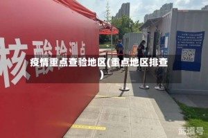 疫情重点查验地区(重点地区排查)
