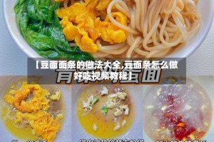 【豆面面条的做法大全,豆面条怎么做好吃视频教程】