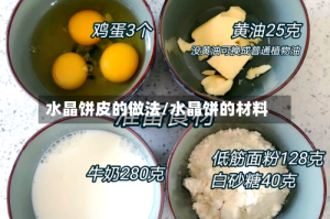 水晶饼皮的做法/水晶饼的材料