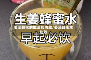 姜汤蜂蜜的做法和功效/姜汤蜂蜜水功效