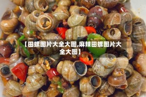 【田螺图片大全大图,麻辣田螺图片大全大图】