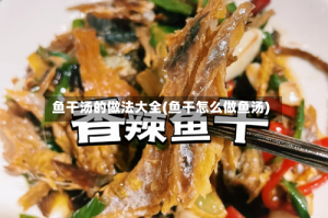 鱼干汤的做法大全(鱼干怎么做鱼汤)