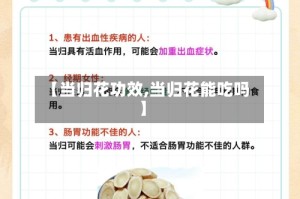 【当归花功效,当归花能吃吗】