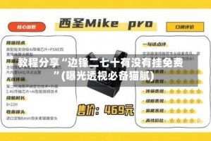 教程分享“边锋二七十有没有挂免费”(曝光透视必备猫腻)