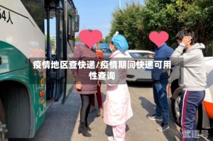 疫情地区查快递/疫情期间快递可用性查询