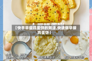 【快手早餐鸡蛋饼的做法,快速做早餐鸡蛋饼】