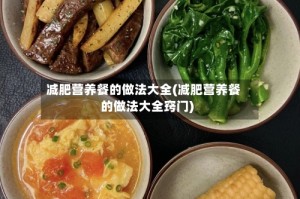 减肥营养餐的做法大全(减肥营养餐的做法大全窍门)