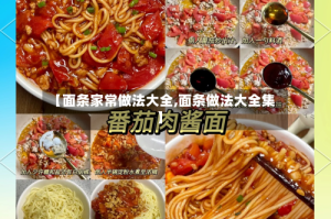 【面条家常做法大全,面条做法大全集】