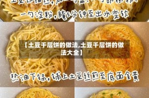【土豆千层饼的做法,土豆千层饼的做法大全】