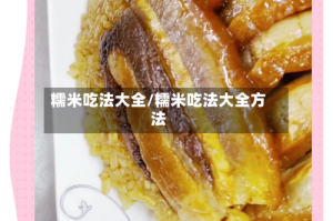 糯米吃法大全/糯米吃法大全方法