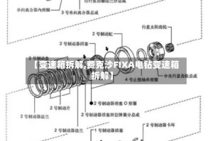 【变速箱拆解,费克沙FIXA电钻变速箱拆解】
