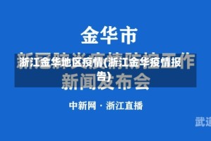 浙江金华地区疫情(浙江金华疫情报告)