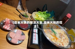 【豆米火锅的做法大全,豆米火锅的吃法】