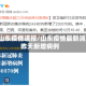 4日山东疫情速报/山东疫情最新消息昨天新增病例