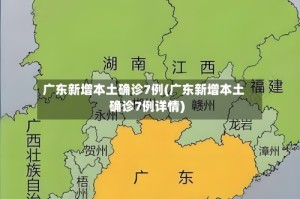 广东新增本土确诊7例(广东新增本土确诊7例详情)