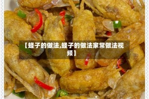 【蛏子的做法,蛏子的做法家常做法视频】