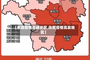 【东莞疫情高峰地区,东莞疫情高发地区】
