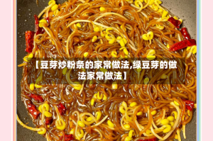 【豆芽炒粉条的家常做法,绿豆芽的做法家常做法】