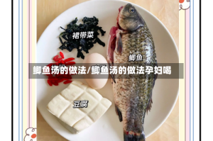 鲫鱼汤的做法/鲫鱼汤的做法孕妇喝