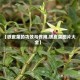 【铁皮菜的功效与作用,铁皮菜图片大全】