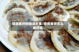 顺德鱼饼的做法大全/顺德鱼饼怎么做好吃