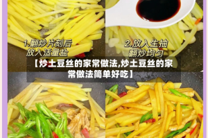 【炒土豆丝的家常做法,炒土豆丝的家常做法简单好吃】