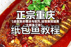 【纸包鱼的做法与配方,纸包鱼加盟费大概多少钱】