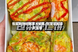 包菜的饼的做法大全集/包菜吃的饼怎么做