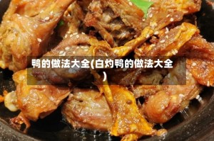 鸭的做法大全(白灼鸭的做法大全)