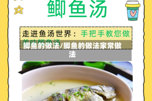 鲫鱼的做法/鲫鱼的做法家常做法