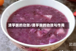 清芋粥的功效/清芋粥的功效与作用