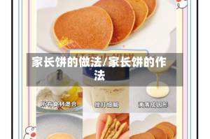 家长饼的做法/家长饼的作法