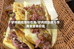 驴肉的功效与作用/驴肉的功效与作用及营养价值