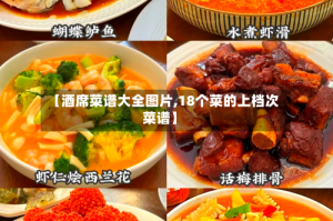 【酒席菜谱大全图片,18个菜的上档次菜谱】