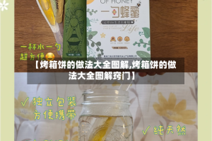 【烤箱饼的做法大全图解,烤箱饼的做法大全图解窍门】